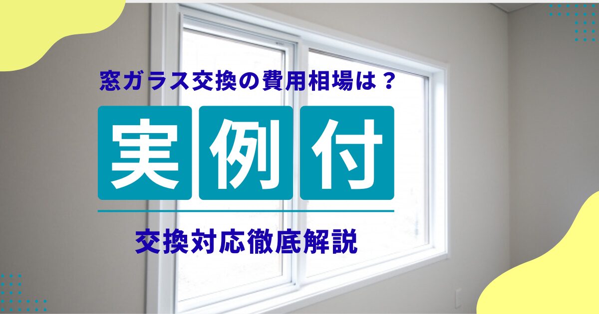 【保存版】窓ガラス交換の費用相場は？大阪・兵庫・京都・奈良の実例で徹底解説