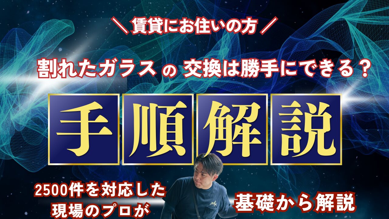 賃貸の窓ガラス交換は勝手にできる？原状回復・退去時トラブルにならないための完全ガイド